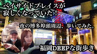 福岡DEEPな街歩き　ベイサイドプレイスが寂しくなっていた！夜の博多埠頭周辺、歩いてみた。＃博多区＃街歩き＃焼肉＃イルミネーション＃クリスマス