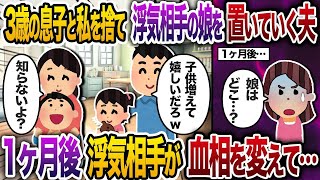 【2chスカッと人気動画まとめ】3歳の息子と私を捨てた夫「浮気相手の娘の世話もよろしくなw」→1ヶ月後夫と浮気相手が血相を変えて…【2chスカッと・ゆっくり解説】【作業用】【総集編】