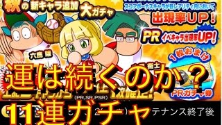 パワプロアプリ実況 # 140 秋の新キャラガチャ１０連やっていく！