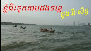 ខ្ញុំជិះទូកតាមដងទន្លេ~ដួង វិរះសិទ្ធិ