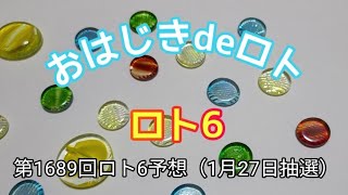 【ロト6予想】おはじきdeロト第1968回ロト6予想（1月27日抽選）