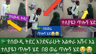 🛑🇸🇦የሰውዲ ትደር እንደፍራሁት አልቀራ አሹና እኔ ተለያዬን ጥሎኝ ሄደ  በ8 ወሬ ጥሎኝ ሄደ😭😭#Ethiopia#