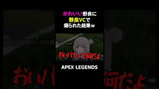 かわいい野良に野良VCで煽られた結果ｗ【APEX】#shorts