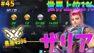 【オーバーウォッチ】最高レート4396 神試合！世界上位1%のザリア #45【ゆっくり実況】