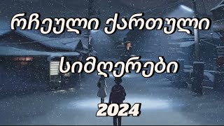 საუკეთესო სიმღერების კრებული / Qartuli Simgerebi Krebuli - #ქართულისიმღერები #სიმღერები