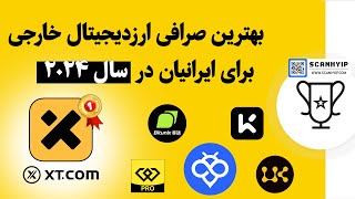 بهترین صرافی های ارزدیجیتال خارجی در ایران 2024