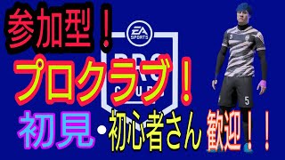 ＃４０【参加型】FIFA21 プロクラブ 　初見・初心者さん大歓迎！！