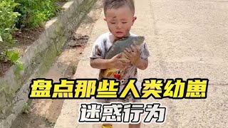 搞笑合集: 盘点人类幼崽的迷惑行为，我家的孩子怎么和别人的不一样？