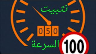 درس قنبلة 💣تثبيت السرعه تاعت السيارة 🚘بحنية واحساس مع الدعسات