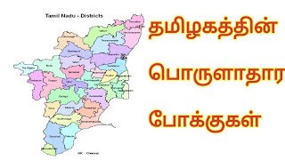 தமிழகத்தின் பொருளாதார போக்குகள் - Economic trends in Tamilnadu