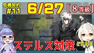 【アークナイツ】危機契約11(CC#11) 06/27デイリー  サルヴィエントの洞窟　シルバーアッシュ＋低レア　8等級、指定契約【ARKNIGHTS/明日方舟】