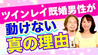 ツインレイ既婚男性が動けない真の理由 @統合ツインレイ夫婦Mioチャンネル ツインレイカップル　ツインレイ男性　ツインレイ女性　恋愛同棲結婚　カップルチャンネル