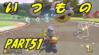 【マリオカート8DX】元日本代表が強さを求めて part51