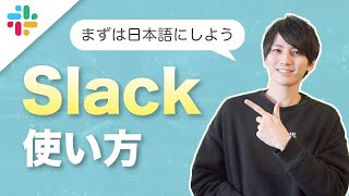 Slackの使い方！初心者はまず日本語化しよう！