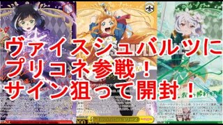 【プリコネR】ヴァイスシュバルツにプリコネ参戦！　サイン狙って開封するぞ！【ヴァイスシュバルツ】