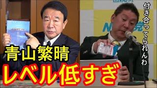 NHKの軍艦島ドキュメンタリー捏造疑惑を国会で追及する青山繁晴に立花孝志が呆れる。平気で憲法違反するこの国の国会議員は劣化している！【2023/02/03】