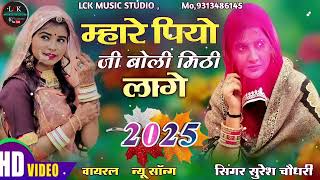 म्हारे पियोजी री बोली प्यारी लागे mahare pio ji Ri Boli pyari Lage Bana Bani New Songs मारवाड़ी 2025