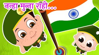 नन्हा मुन्ना राही हूँ || Nanha Munna Rahi Hoon || Hindi Rhymes For Kids || NooNoo Kids Tv