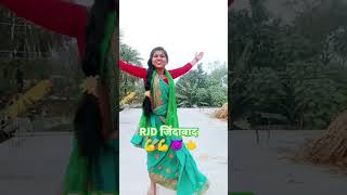 #shorts l lalu yadav hakhin Bihar ke shan ge #dance #vairalshorts #rjdlover #ytshortsvideo