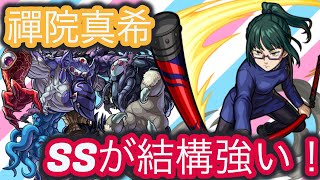 【呪術廻戦】12ターンSSが結構火力になる！？禪院真希使ってみた♪【モンスト】『さき』