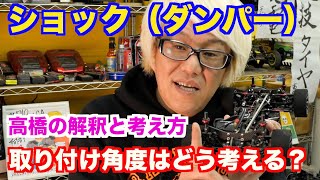 ダンパー（ショック）の取り付け角度について語る