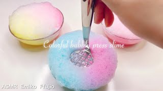 【ASMR】🌈しゅわしゅわカラフルプレススライム🦄【音フェチ】보도 버블 슬라임 Colorful bubbly press slime No talking ASMR