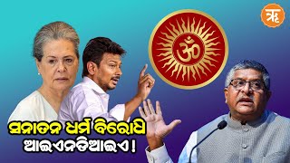 Ravi Shankar Prasad Reacts To Sanatana Slander Controversy ସନାତନ ଧର୍ମ ବିରୋଧି ରାଜନୀତି ବନ୍ଦ କେବେ?