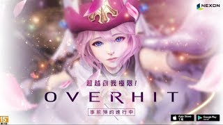 【Albis實況精華】2019 NEXON 大作 Overhit 遊戲介紹