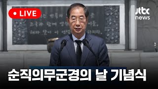 [다시보기] 제1회 순직의무군경의 날 기념식-4월 26일 (금) 풀영상 [이슈현장] / JTBC News