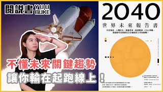 世界前0.1%的富豪都在關注的產業，關鍵20年！掌握未來關鍵趨勢，成為下一個伊隆馬斯克！閱說書166《2040世界未來報告書》｜水丰刀｜閱部客