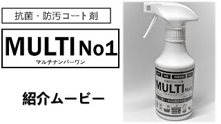 抗菌・防汚コート剤　MULTINo1（マルチナンバーワン）のご紹介です