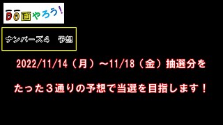 【ナンバーズ４】予想　ストレート、ボックス当選を目指して第6082回～第6086回を予想！