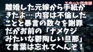 【修羅場】4年前に離婚した元嫁から手紙がきたよ。 内容は不倫したことと当時の暴言の数々を謝罪してた。 だがお前の「ナメクジみたいな鬱陶しい旦那」て言葉は忘れてへんぞ！