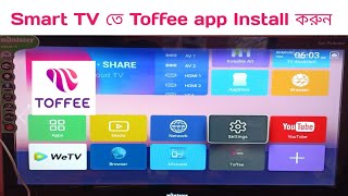 How to Install Toffee app in Android Smart TV | স্মার্ট টিভিতে Toffee apps Install করে নিন .