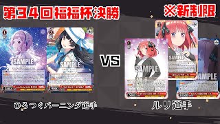 【#WS】第34回福福杯決勝 五等分の花嫁 vs アイドルマスターシャイニーカラーズ【大会動画】