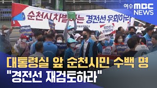 대통령실 앞 순천시민 수백 명 \