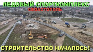 Севастополь. Начало строительства Ледового спорткомплекса.