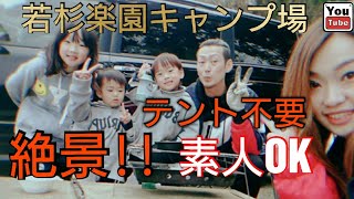 【車中泊】テント設営が面倒でも若杉楽園キャンプ場なら大丈夫!!(2020.3)あやかずちゃんねる