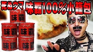 【死ぬウマ】違法だ！味覇100％小籠包で死ぬ！！視聴回数2億突破！