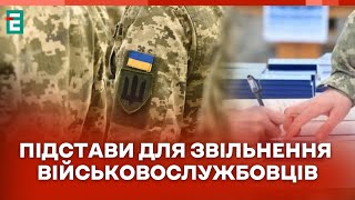 🔴 ПІДСТАВИ ДЛЯ ЗВІЛЬНЕННЯ ВІЙСЬКОВОСЛУЖБОВЦІВ: ЩО ЗМІНИЛОСЯ І ЧОМУ УСКЛАДНИЛАСЯ ПРОЦЕДУРА