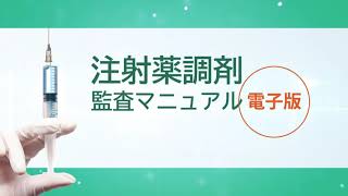 「注射薬調剤監査マニュアル電子版」のご紹介