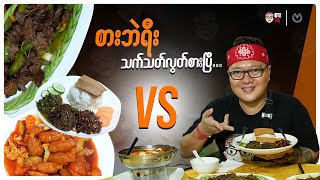 Sar Bae Yee Vs Vegetarian Foods