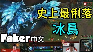 [Faker 中文] 他又玩冰鳥了！史上最俐落的Faker冰鳥！ -Faker實況精華