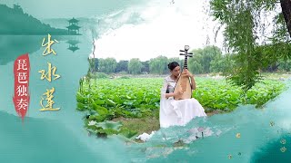 “Lotus out of Water” (Pipa solo)  | China National Traditional Orchestra