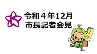 静岡県掛川市市長定例記者会見（令和4年12月8日）