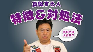 【真似する人は自分がない！？】真似する人の心理と特徴！負けず嫌いで真似されたときの対処法を徹底解説！