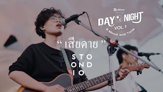 เสียดาย - Stoondio | Reddoor presents DAY NIGHT II Mood and Tone Vol.1