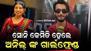 SONY କେମିତି ହେଲେ ANIL ଙ୍କ GIRLFRIEND - ANIL II NEWS88 ODISHA