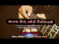 payana hiru men / Sinhala geethika / lyrics full hd video