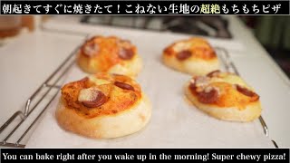 【朝起きてすぐに焼けるパン】オーバーナイト法で作る加水率88%！超絶もちもちピザ(How to make a glutinous pizza with 88% water content)難易度★★